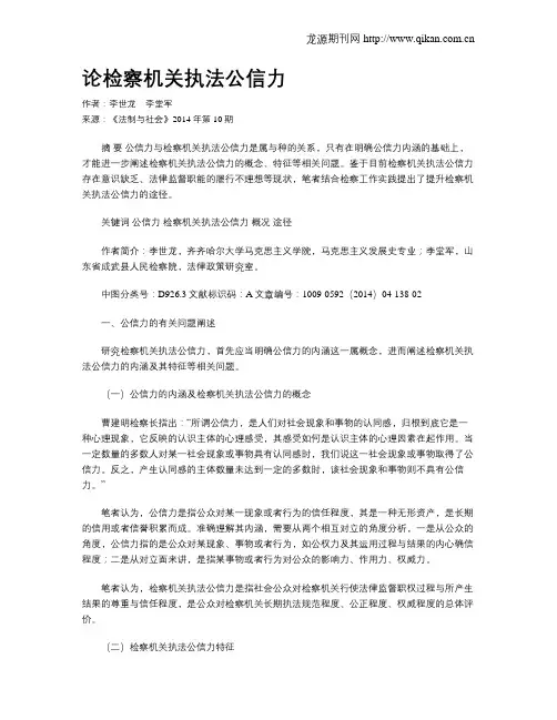 论检察机关执法公信力