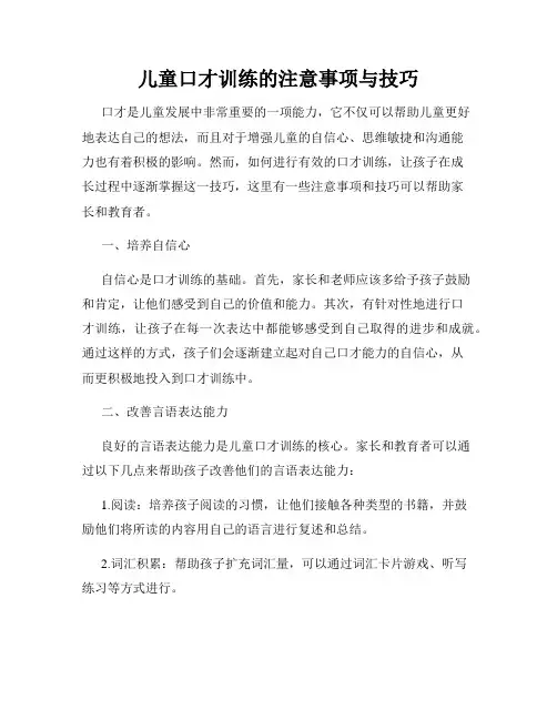儿童口才训练的注意事项与技巧