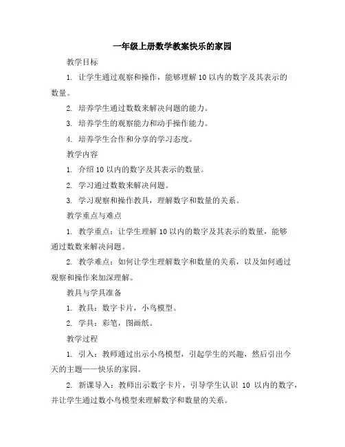 一年级上册数学教案-有几只小鸟教案｜北师大版