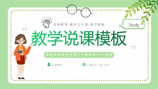 清新简约教师说课公开课教育PPT模板