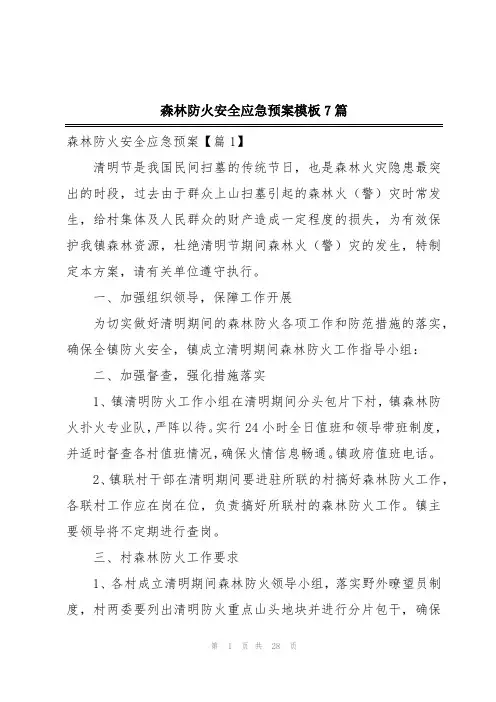 森林防火安全应急预案模板7篇