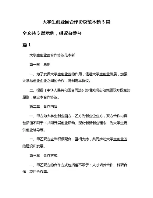 大学生创业园合作协议范本新5篇
