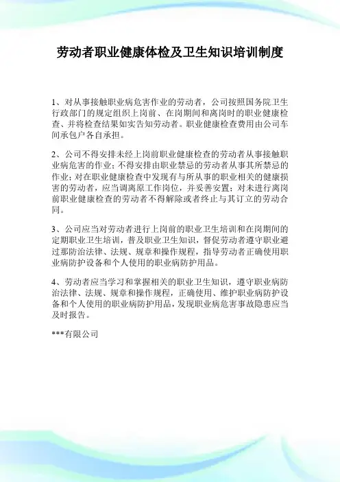 劳动者职业健康体检及卫生知识培训制度.doc