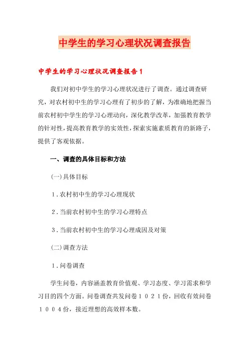中学生的学习心理状况调查报告