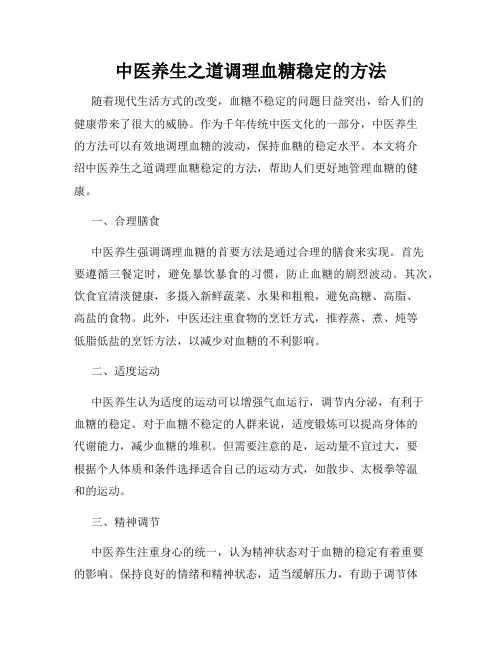 中医养生之道调理血糖稳定的方法