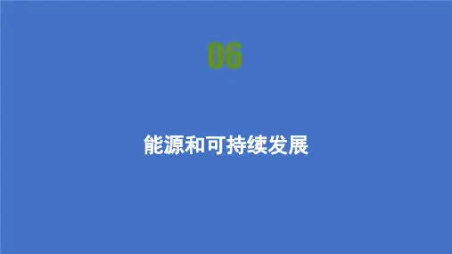 2021高中物理人教版选修3-3课件：第十章 第6节 能源和可持续发展 