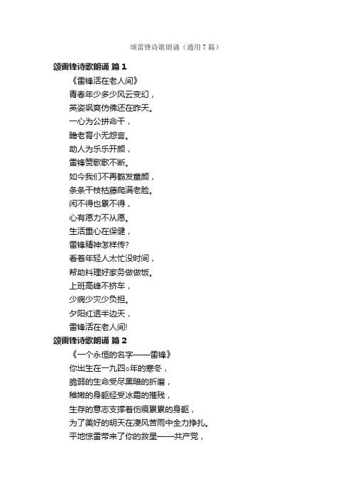 颂雷锋诗歌朗诵（通用7篇）
