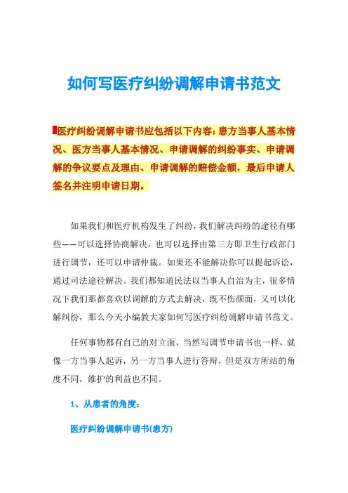 如何写医疗纠纷调解申请书范文