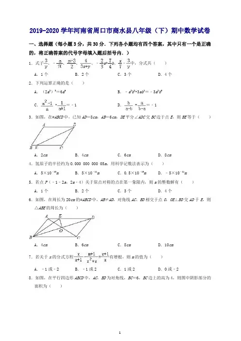 【最新】2019-2020学年周口市商水县八年级下期中考试数学试卷(有答案).doc