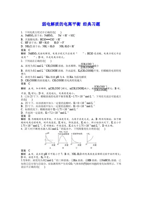 弱电解质的电离平衡 经典习题