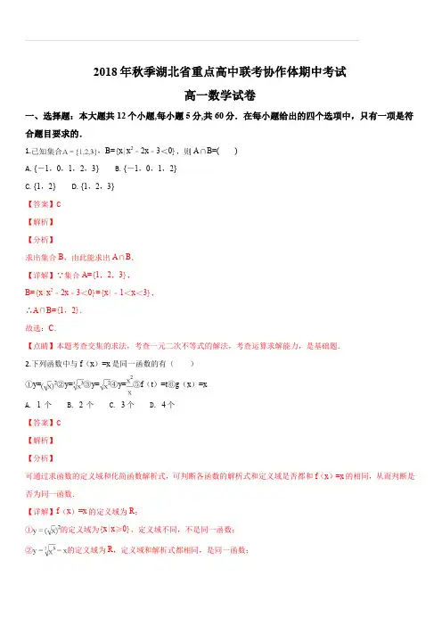 湖北省孝感一中、应城一中等重点高中协作体2018-2019学年高一上学期期中联考数学试题(解析版)