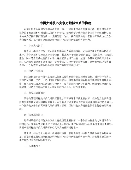 中国女排核心竞争力指标体系的构建
