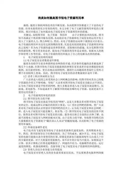 浅谈如何提高图书馆电子资源利用率