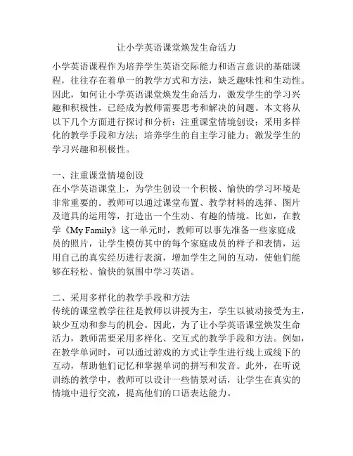 让小学英语课堂焕发生命活力