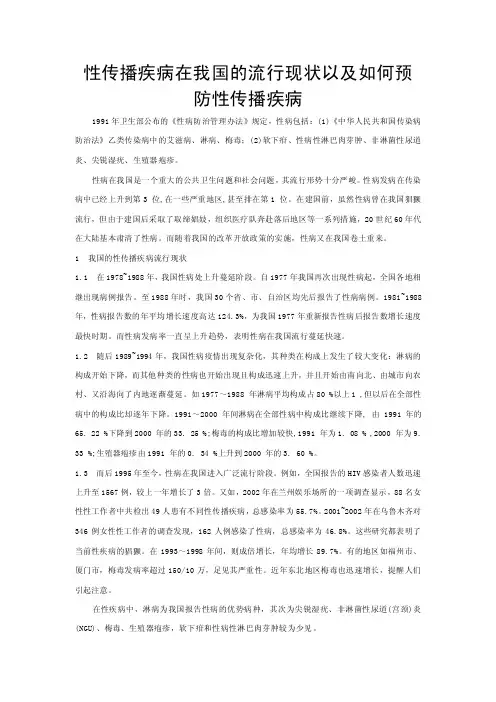 性传播疾病在我国的流行现状以及如何预防性传播疾病