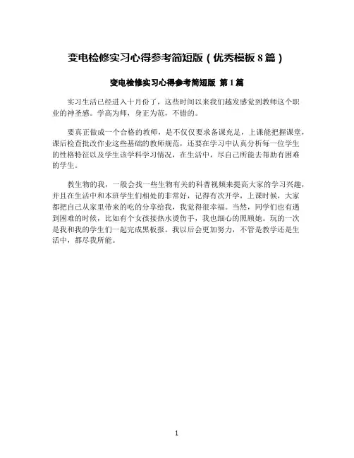 变电检修实习心得参考简短版(优秀模板8篇)