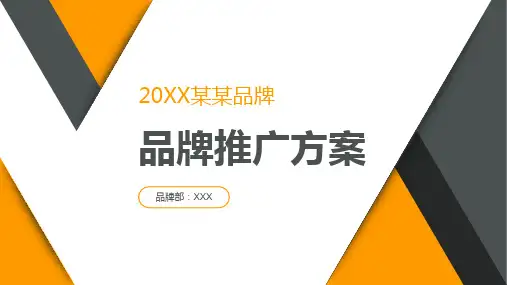 黄色简约品牌推广方案PPT