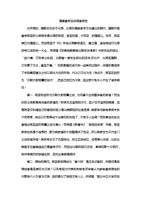 隋唐皇帝血统调查报告