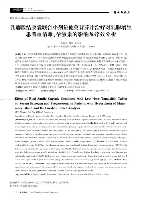 乳癖散结胶囊联合小剂量他莫昔芬片治疗对乳腺增生患者血清雌、孕激素的影响及疗效分析