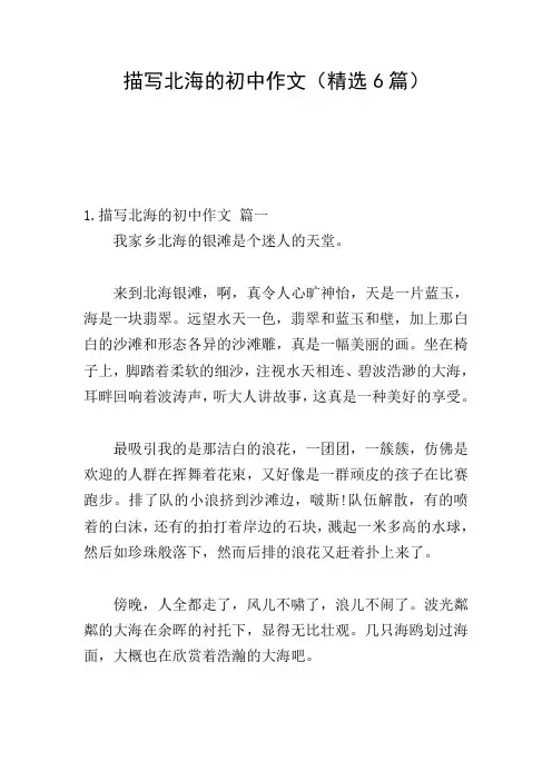 描写北海的初中作文(精选6篇)
