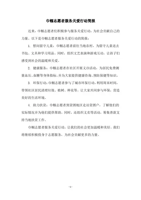 巾帼志愿者服务关爱行动简报
