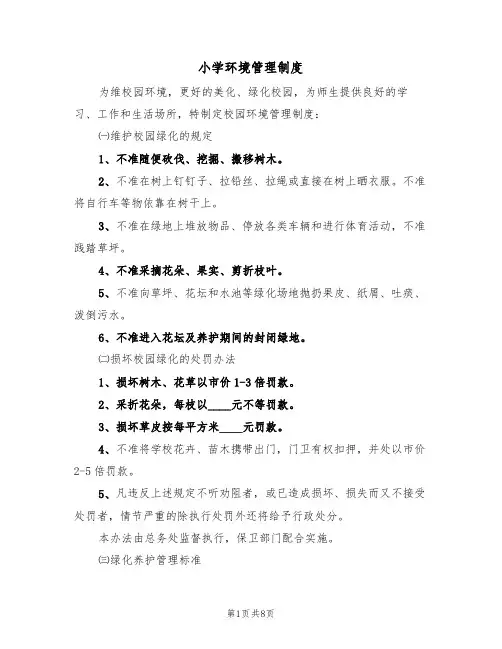 小学环境管理制度（5篇）