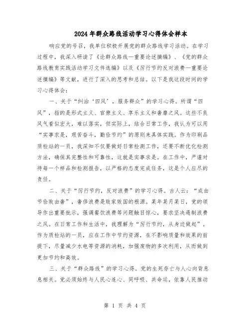 2024年群众路线活动学习心得体会样本（二篇）