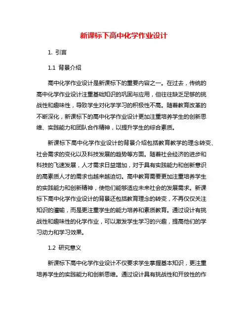 新课标下高中化学作业设计