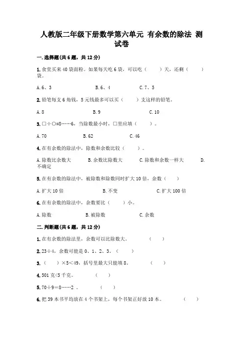 人教版二年级下册数学第六单元有余数的除法测试卷附答案【完整版】