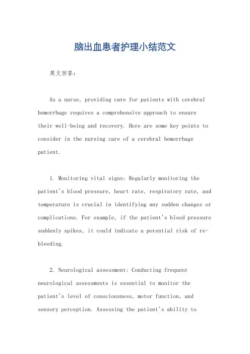 脑出血患者护理小结范文