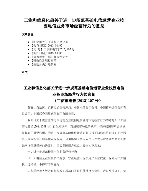 工业和信息化部关于进一步规范基础电信运营企业校园电信业务市场经营行为的意见