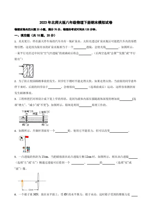 2022-2023学年北师大版八年级物理下册期末模拟试卷(含答案)