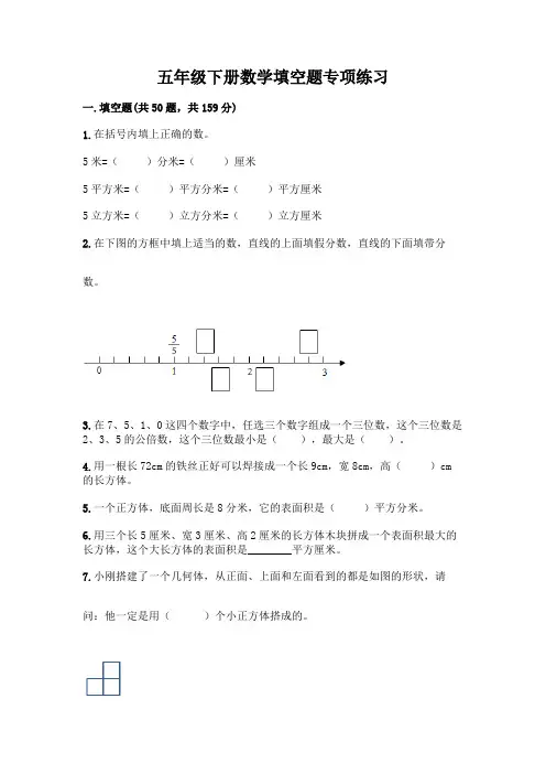 五年级下册数学填空题专项练习(易错题)
