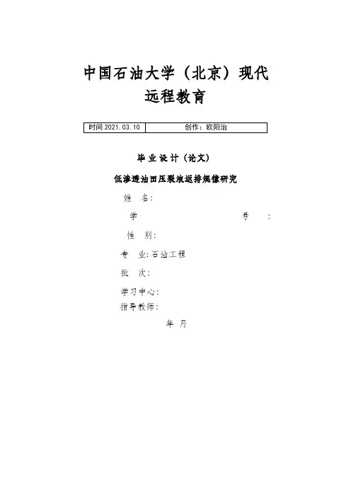 中国石油大学石油工程毕业论文(样版)之欧阳治创编