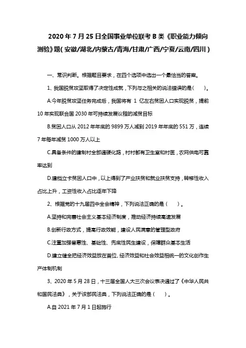 2020年7月25日全国事业单位联考B类《职业能力倾向测验》题及答案