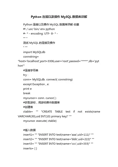 Python连接以及操作MySQL数据库详解