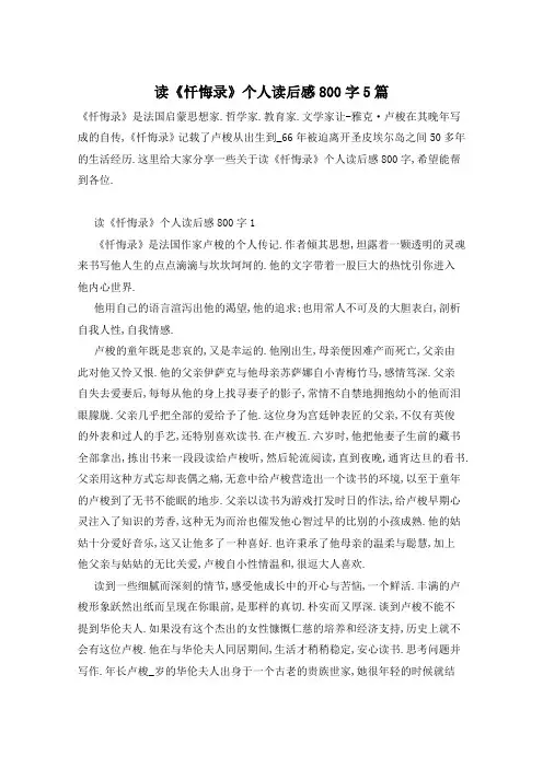 读《忏悔录》个人读后感800字5篇