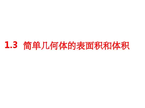 空间几何体的表面积和体积1(共82张1)PPT课件