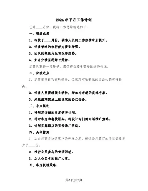 2024年下月工作计划（4篇）