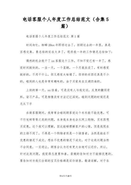 电话客服个人年度工作总结范文(合集5篇)