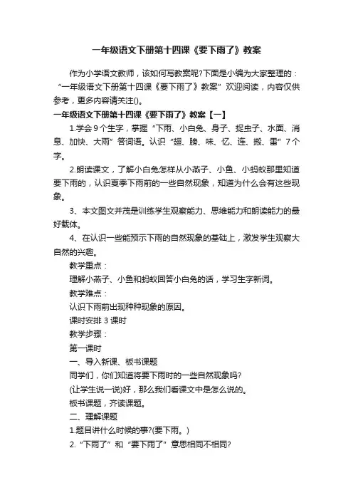 一年级语文下册第十四课《要下雨了》教案