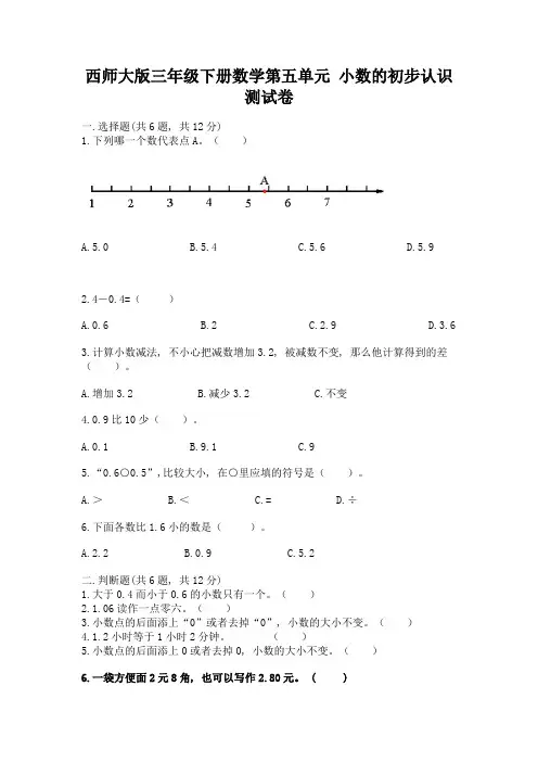 西师大版三年级下册数学第五单元-小数的初步认识-测试卷及完整答案【必刷】