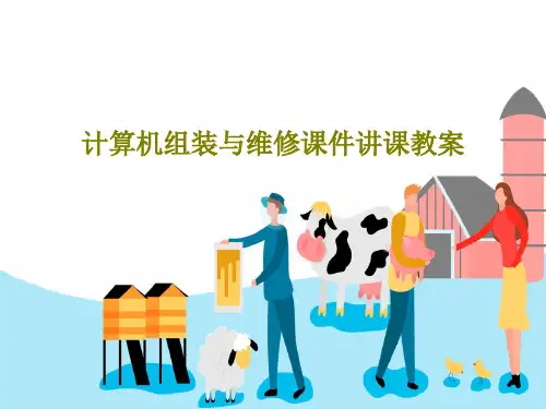 计算机组装与维修课件讲课教案141页PPT
