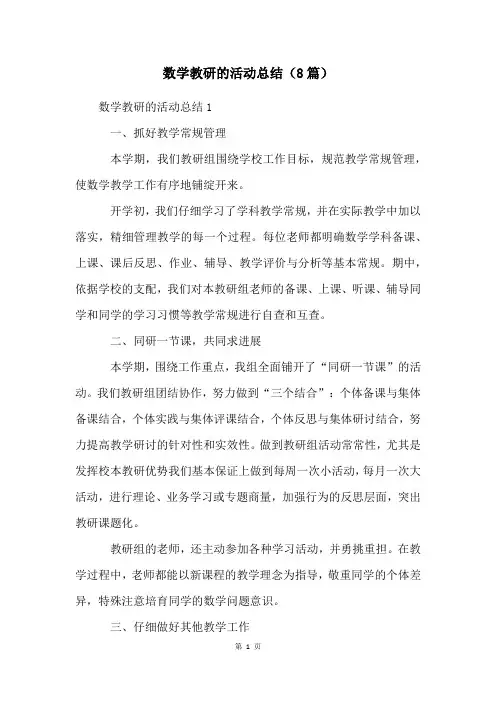 数学教研的活动总结(8篇)