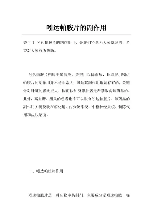 吲达帕胺片的副作用
