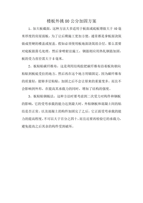 楼板外挑80公分加固方案