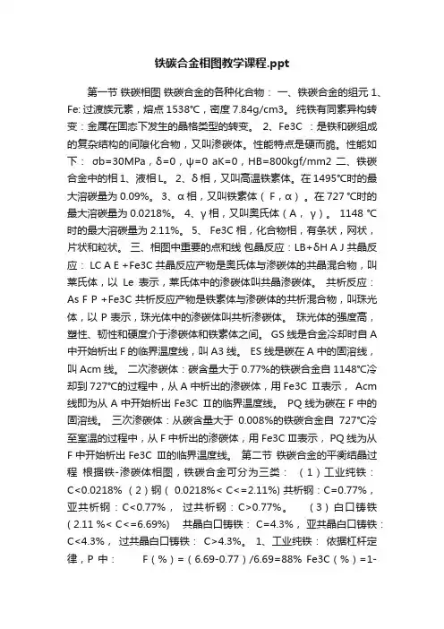 铁碳合金相图教学课程.ppt
