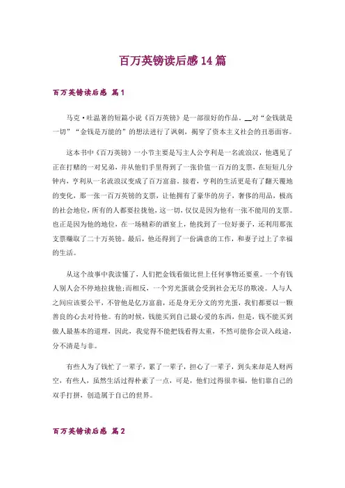 百万英镑读后感14篇