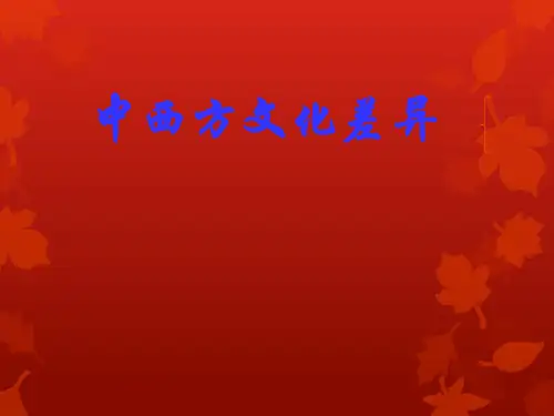 中西方文化差异ppt