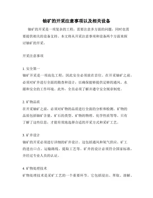 铀矿的开采注意事项以及相关设备